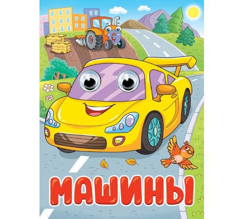 Пр.п.ГЛАЗКИ. МАШИНЫ