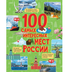 Сборник. 100 самых интересных мест России
