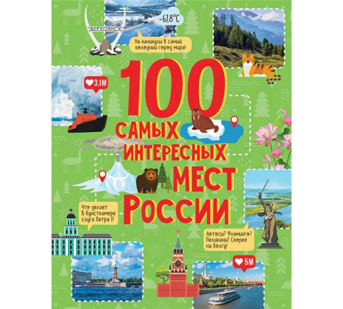 Сборник. 100 самых интересных мест России