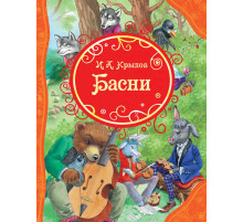 Крылов И.А.  Басни (ВЛС)
