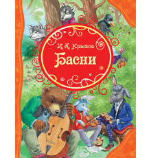 Крылов И.А.  Басни (ВЛС)