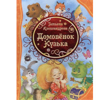 Все лучшие сказки. Домовёнок Кузька