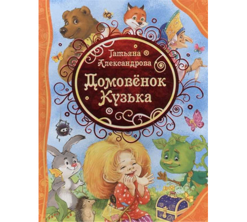 Все лучшие сказки. Домовёнок Кузька