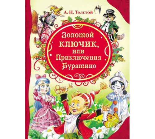 Толстой А.Н. Золотой ключик, или Приключения Буратино (ВЛС)