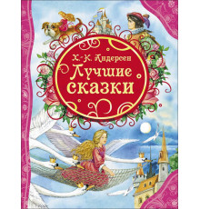 Андерсен Х.-К.Андерсен Х.К. Лучшие сказки (ВЛС)
