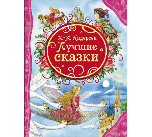 Андерсен Х.-К.Андерсен Х.К. Лучшие сказки (ВЛС) Андерсен Х.-К.Андерсен Х.К. Лучшие сказки (ВЛС)