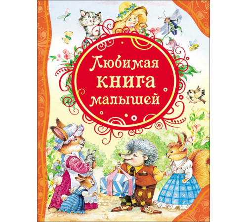 Барто А. Л., Чуковский К. И. И др. 
Любимая книга малышей (ВЛС)