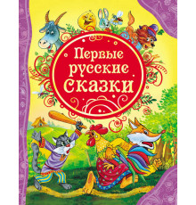 Афанасьев А.Н.,Капица О.И.  Первые русские сказки (ВЛС)