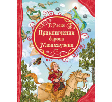 Распэ Р. Приключения Барона Мюнхаузена (ВЛС)
