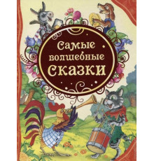 Гримм В. и Я. и др. Самые волшебные сказки (ВЛС)