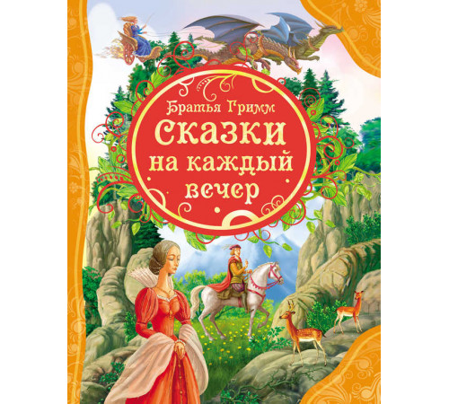 Гримм В. и Я. Братья Гримм Сказки на каждый вечер (ВЛС)