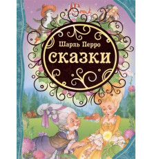Сказки (Все лучшие сказки) Перро Ш.