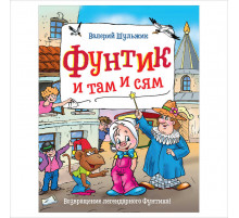 Шульжик В. Фунтик и там и сям