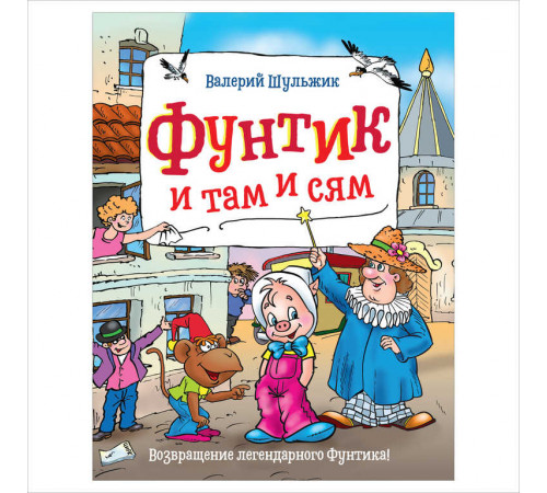 Шульжик В. Фунтик и там и сям