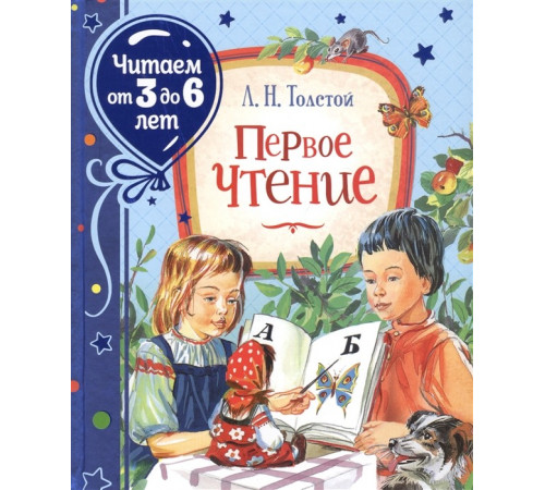 Читаем от 0 до 3 лет. Первое чтение.