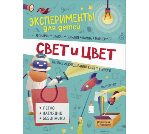 Эксперименты для детей.Свет и цвет