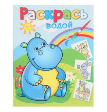 Водная раскраска. Бегемотик Гоша УТ-201380