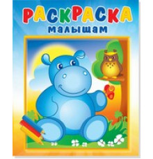 Раскраска малышам -Бегемотик и сова-