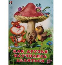 Книжки в мягкой обложке - учимся читать. Читаем по слогам. Как друзья научились делиться