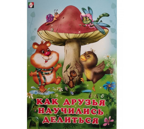 Книжки в мягкой обложке - учимся читать. Читаем по слогам. Как друзья научились делиться Книжки в мягкой обложке - учимся читать. Читаем по слогам. Как друзья научились делиться