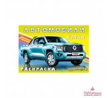 Раскраски для мальчиков. Автомобили мира. Автомобили Китая