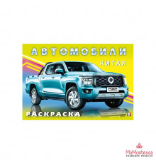 Раскраски для мальчиков. Автомобили мира. Автомобили Китая