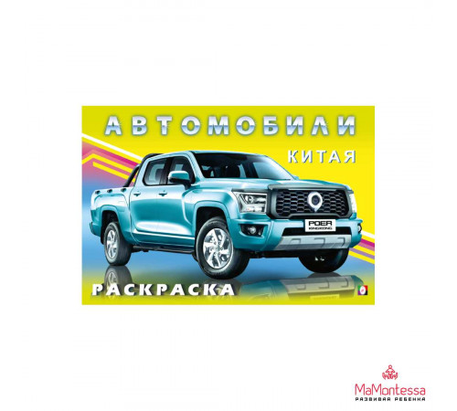 Раскраски для мальчиков. Автомобили мира. Автомобили Китая