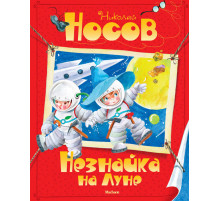 Незнайка на Луне. Носов Н.