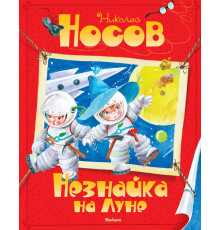 Незнайка на Луне. Носов Н.