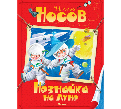 Незнайка на Луне. Носов Н.