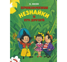 Приключения Незнайки и его друзей (нов.обл.) (илл. А. Борисенко). Носов Н.