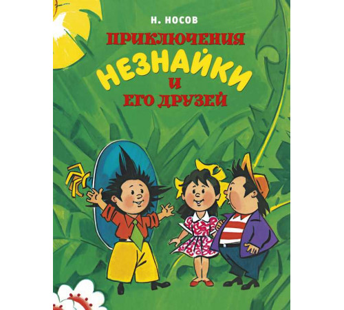 Приключения Незнайки и его друзей (нов.обл.) (илл. А. Борисенко). Носов Н.
