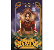 Спиритический сеанс графини Ельской / Мистическая Российская империя. Расследования графини Ельской, (2025)