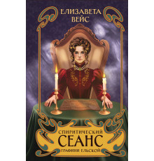 Спиритический сеанс графини Ельской / Мистическая Российская империя. Расследования графини Ельской, (2025)