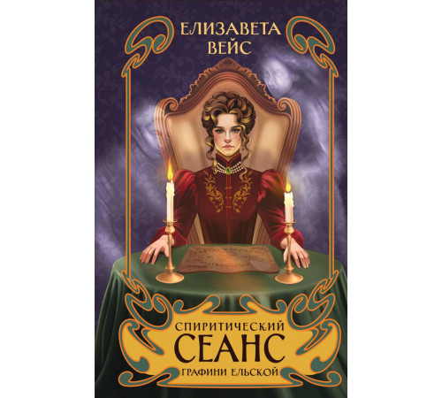 Спиритический сеанс графини Ельской / Мистическая Российская империя. Расследования графини Ельской, (2025)