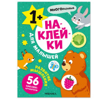 МС.Наклейки для малышей. Развитие мышления.