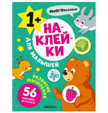 МС.Наклейки для малышей. Развитие мышления.