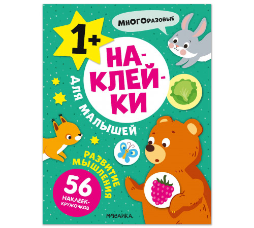 МС.Наклейки для малышей. Развитие мышления.