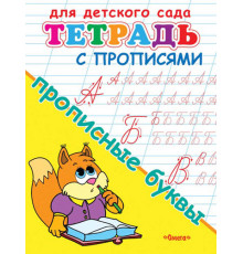 Раскраска для детского сада. Тетрадь с прописями. Прописные буквы