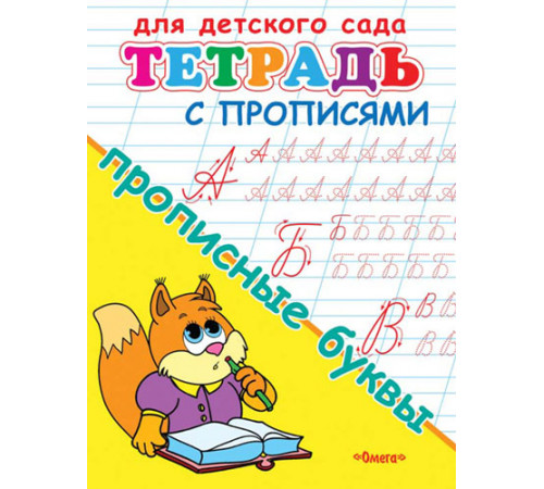 Раскраска для детского сада. Тетрадь с прописями. Прописные буквы Раскраска для детского сада. Тетрадь с прописями. Прописные буквы
