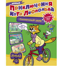 КотЛеопольд.Новые приключения кота Леопольда. Солнечный удар: Бурный поток. На рыбалке у реки. Под жарким солнцем