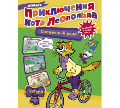 КотЛеопольд.Новые приключения кота Леопольда. Солнечный удар: Бурный поток. На рыбалке у реки. Под жарким солнцем