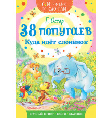 Сам читаю по слогам. 38 попугаев. Куда идет слоненок. Остер Г.Б.
