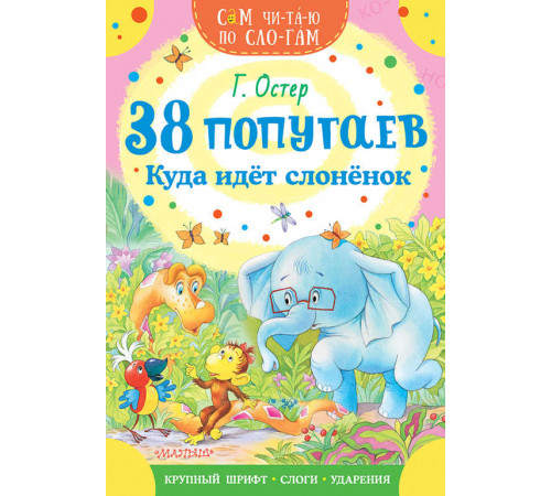 Сам читаю по слогам. 38 попугаев. Куда идет слоненок. Остер Г.Б.