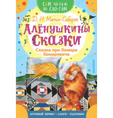 Сам читаю по слогам. Алёнушкины сказки. Сказка про Комара Комаровича
