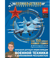 Военная детская энциклопедия. Большая детская энциклопедия военной техники с дополненной реальностью