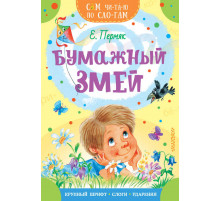 Сам читаю по слогам. Бумажный змей