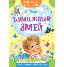 Сам читаю по слогам. Бумажный змей