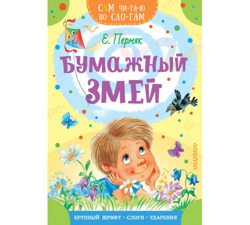 Сам читаю по слогам. Бумажный змей