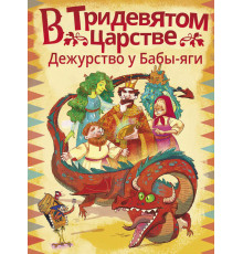 Волшебные приключения. В Тридевятом царстве. Дежурство у Бабы-яги